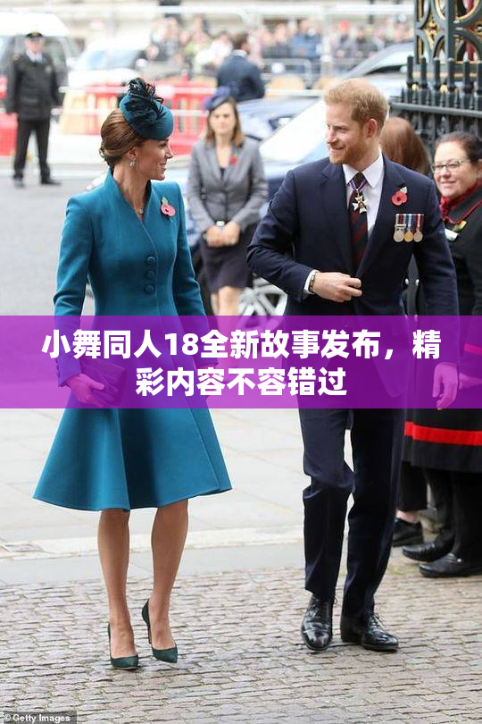 小舞同人18全新故事发布，精彩内容不容错过