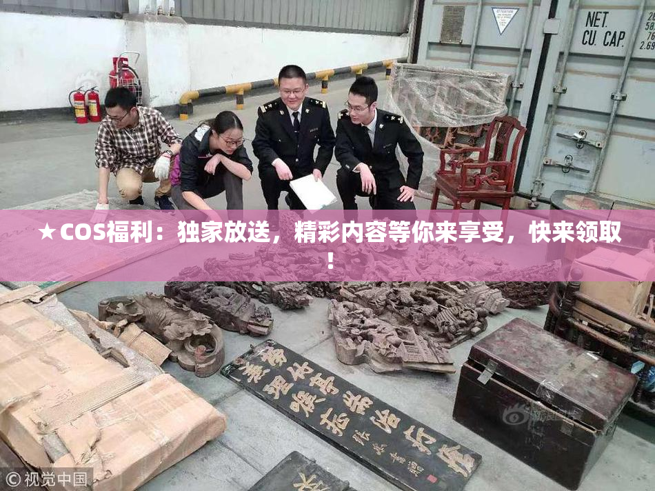 ★COS福利：独家放送，精彩内容等你来享受，快来领取！