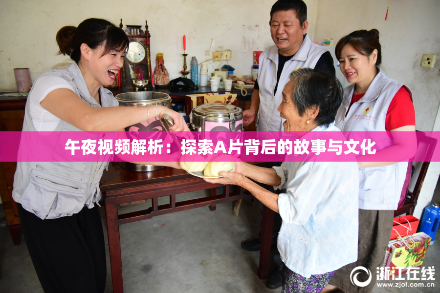 午夜视频解析：探索A片背后的故事与文化