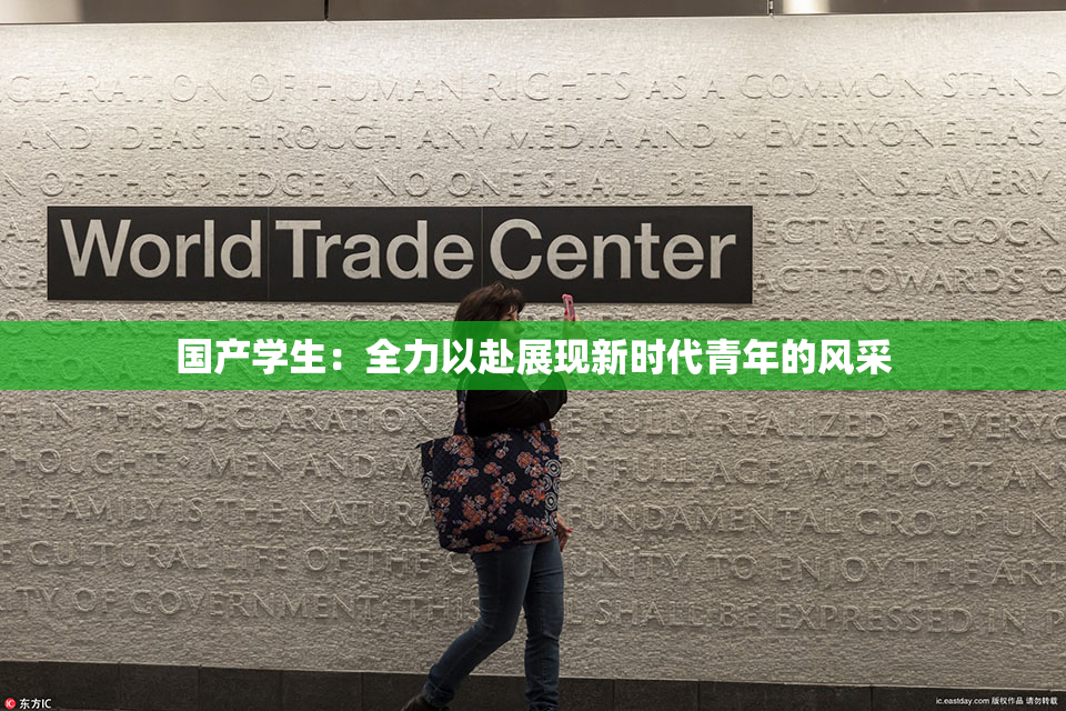 国产学生：全力以赴展现新时代青年的风采
