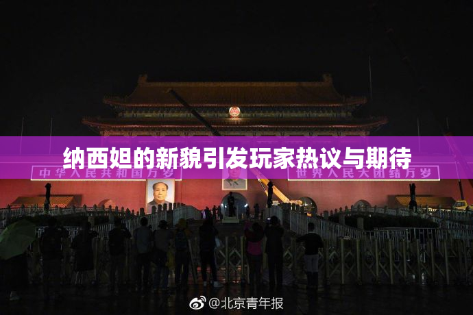 纳西妲的新貌引发玩家热议与期待