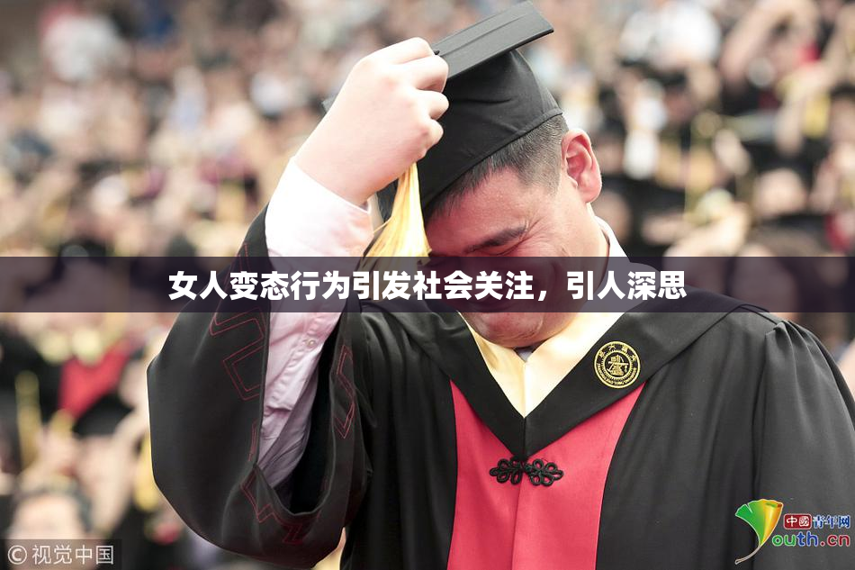 女人变态行为引发社会关注，引人深思