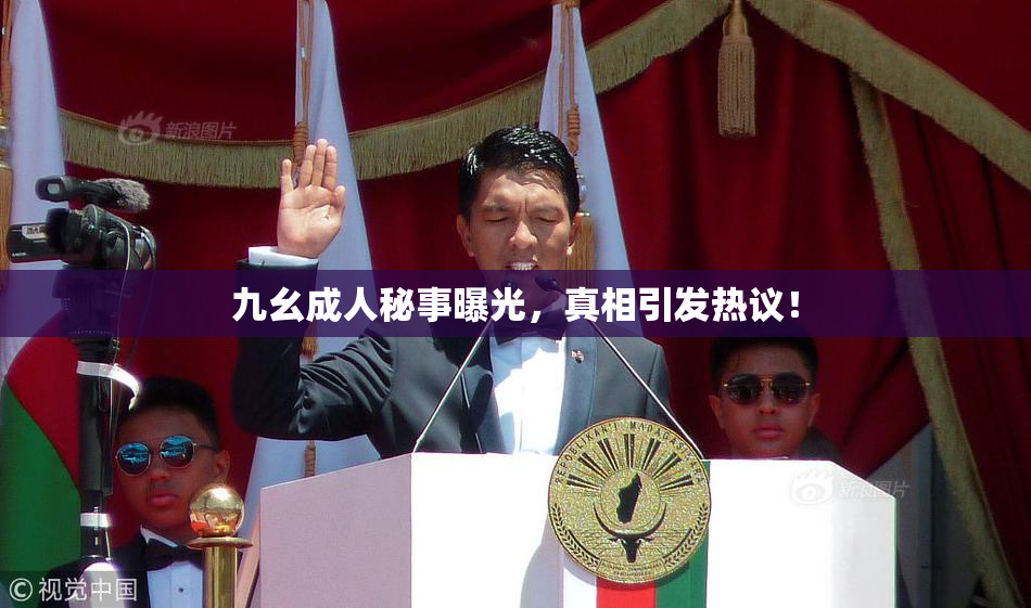 九幺成人秘事曝光，真相引发热议！