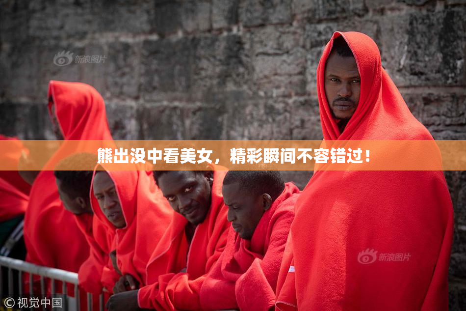 熊出没中看美女，精彩瞬间不容错过！