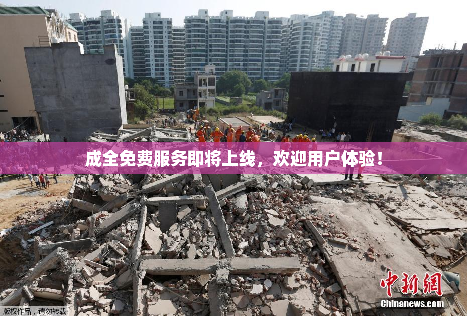 成全免费服务即将上线，欢迎用户体验！