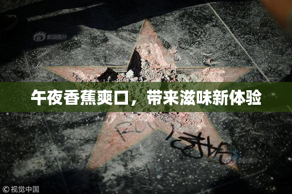 午夜香蕉爽口，带来滋味新体验