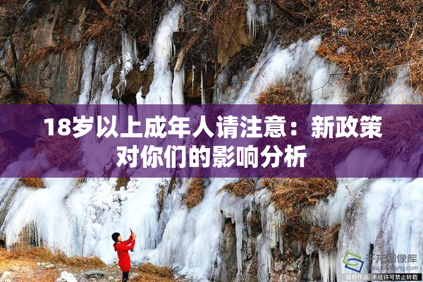 18岁以上成年人请注意：新政策对你们的影响分析