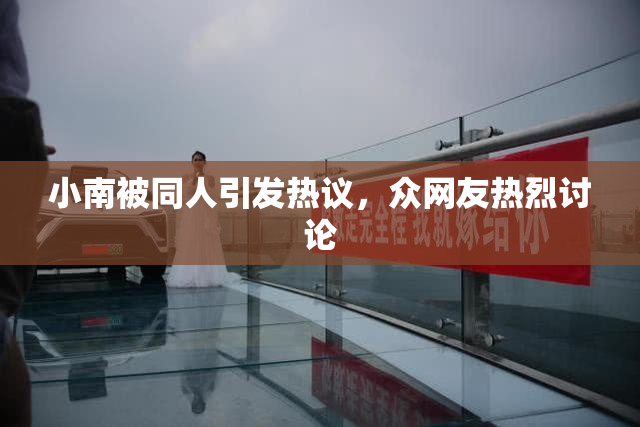 小南被同人引发热议，众网友热烈讨论