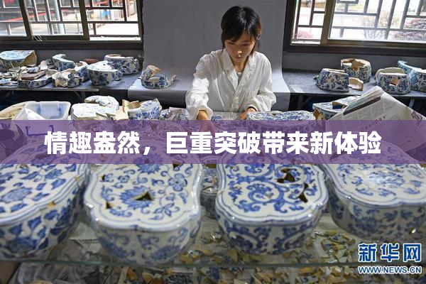 情趣盎然，巨重突破带来新体验