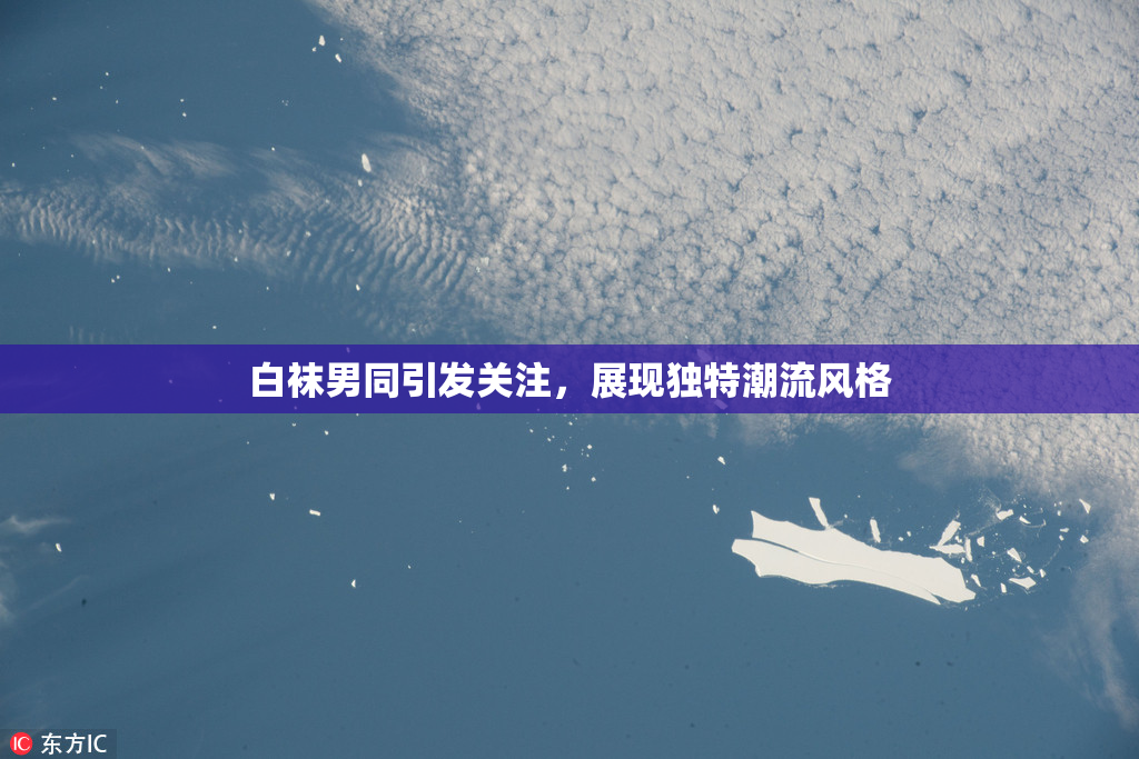 白袜男同引发关注，展现独特潮流风格