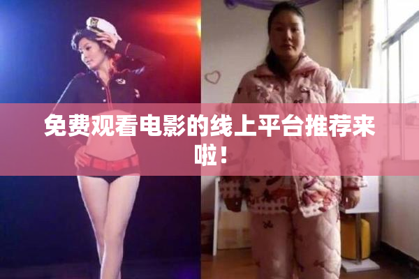 免费观看电影的线上平台推荐来啦！