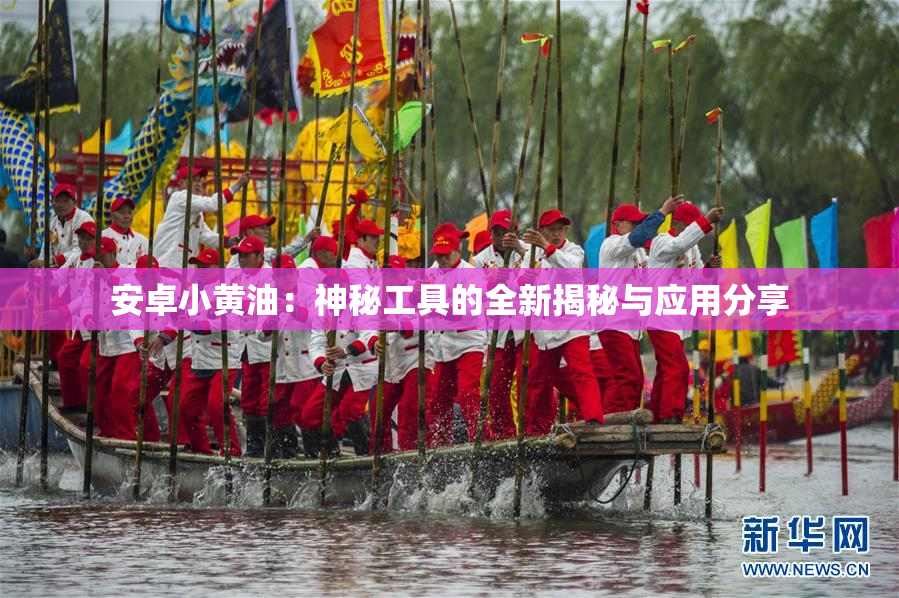 安卓小黄油：神秘工具的全新揭秘与应用分享