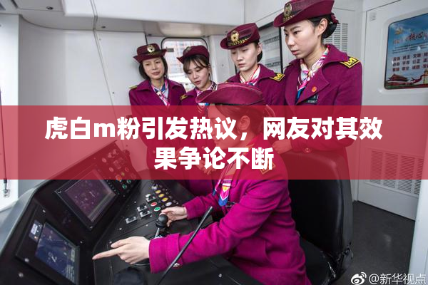 虎白m粉引发热议，网友对其效果争论不断