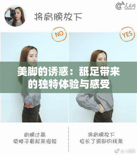 美脚的诱惑：舐足带来的独特体验与感受