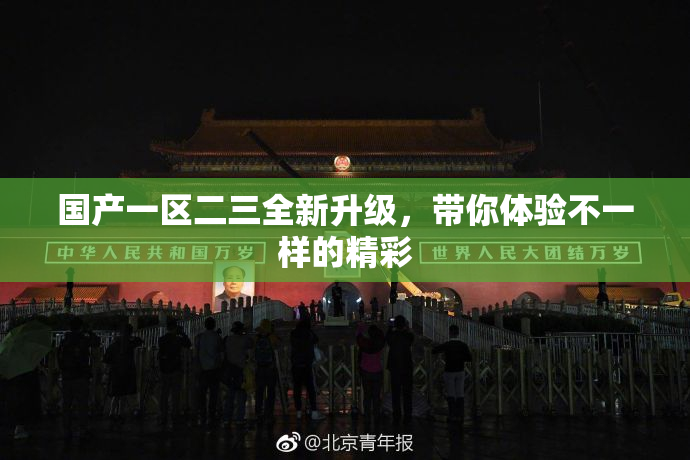 国产一区二三全新升级，带你体验不一样的精彩
