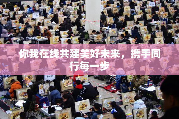 你我在线共建美好未来，携手同行每一步
