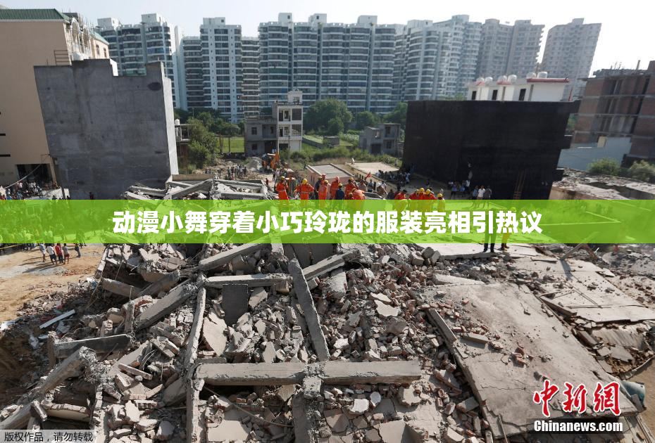 动漫小舞穿着小巧玲珑的服装亮相引热议