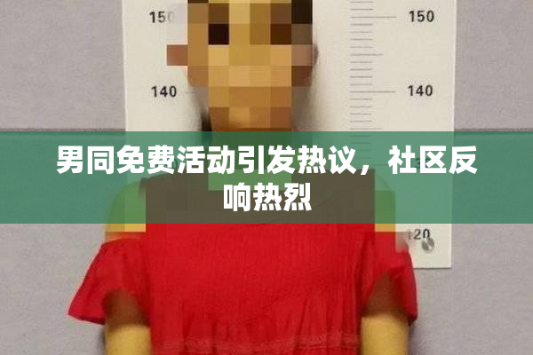 男同免费活动引发热议，社区反响热烈