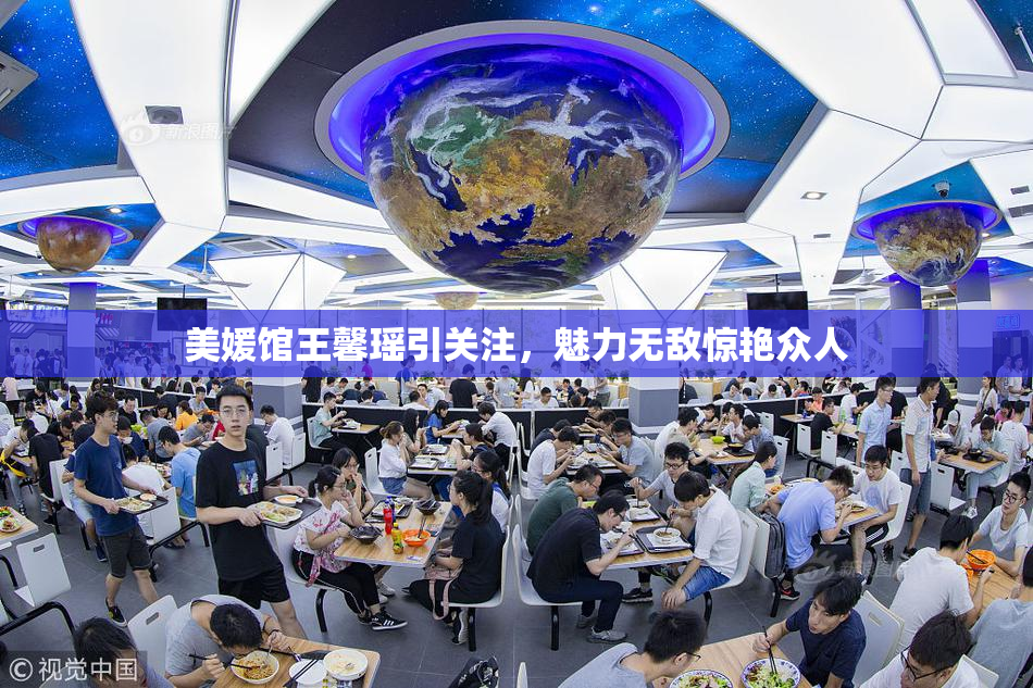 美媛馆王馨瑶引关注，魅力无敌惊艳众人