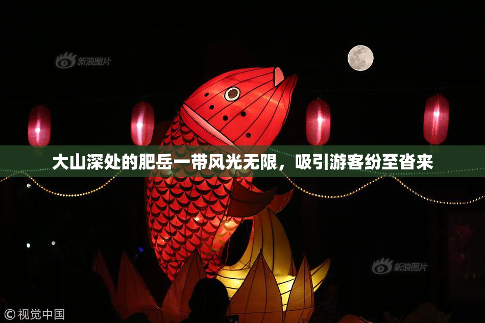 大山深处的肥岳一带风光无限，吸引游客纷至沓来