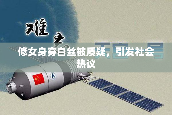 修女身穿白丝被质疑，引发社会热议