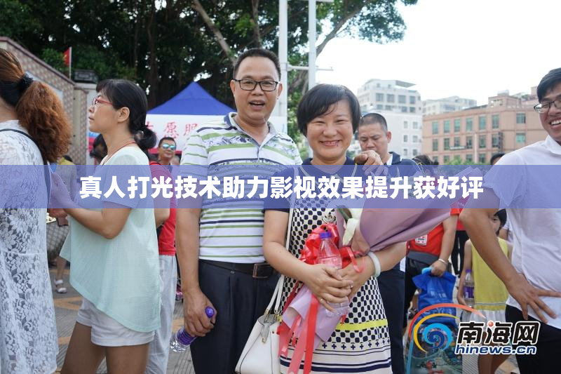 真人打光技术助力影视效果提升获好评