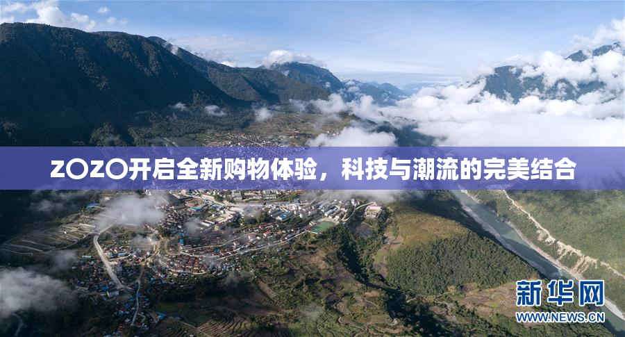 Z〇Z〇开启全新购物体验，科技与潮流的完美结合