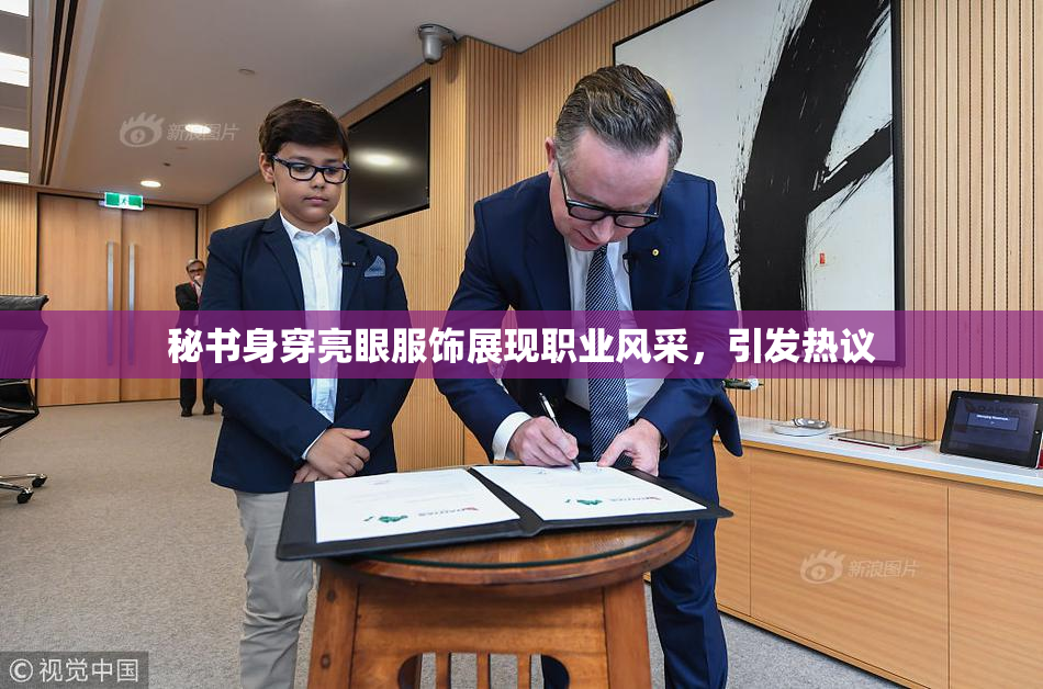 秘书身穿亮眼服饰展现职业风采，引发热议