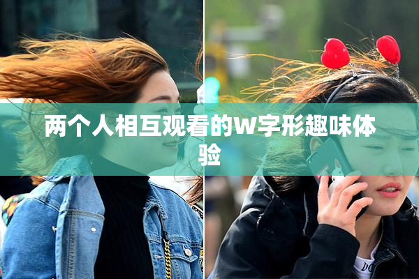 两个人相互观看的W字形趣味体验