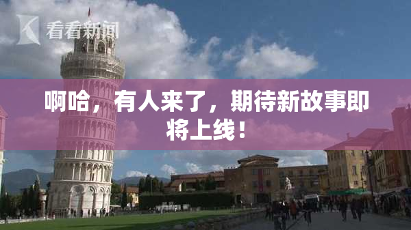 啊哈，有人来了，期待新故事即将上线！
