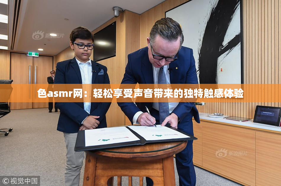 色asmr网：轻松享受声音带来的独特触感体验