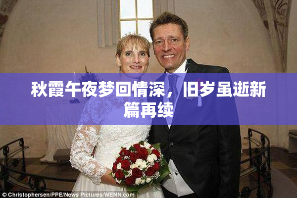 秋霞午夜梦回情深，旧岁虽逝新篇再续