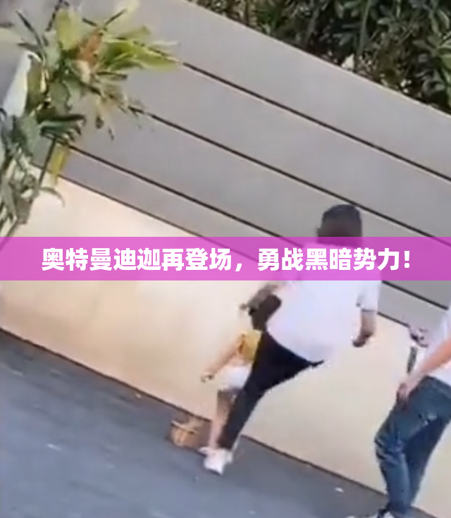 奥特曼迪迦再登场，勇战黑暗势力！