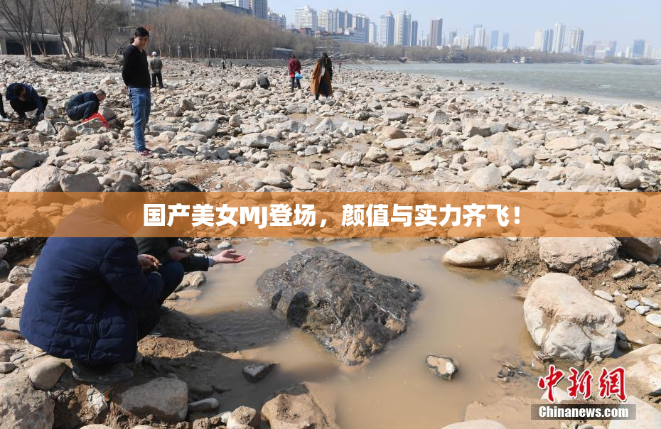 国产美女MJ登场，颜值与实力齐飞！