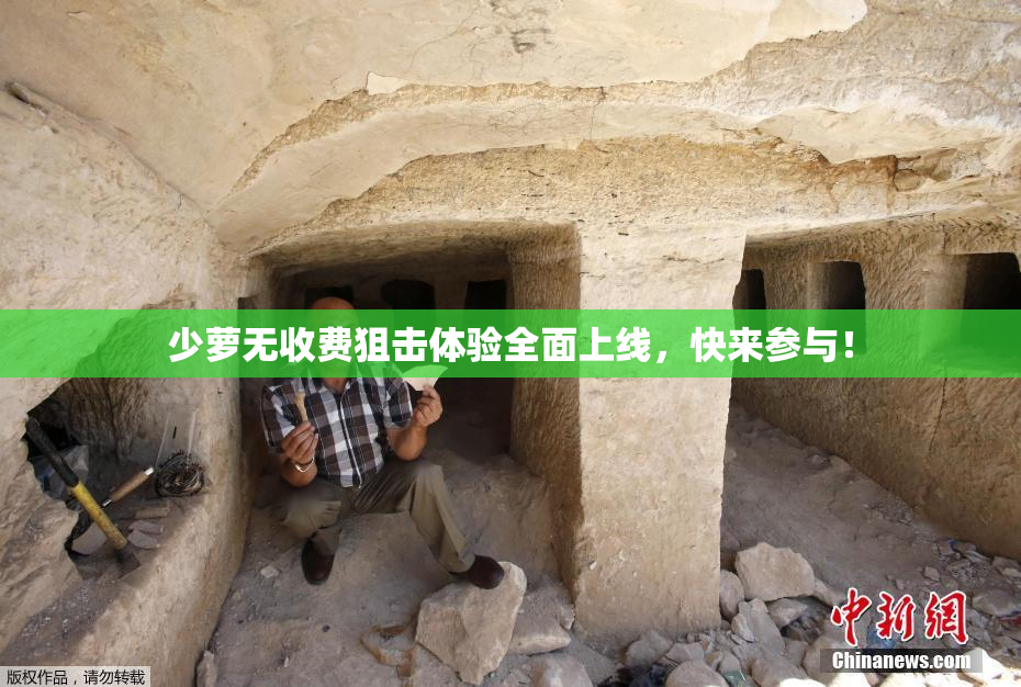 少萝无收费狙击体验全面上线，快来参与！