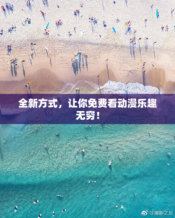 全新方式，让你免费看动漫乐趣无穷！