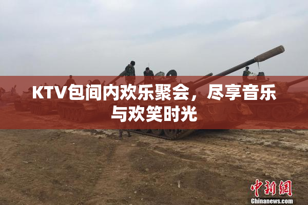 KTV包间内欢乐聚会，尽享音乐与欢笑时光