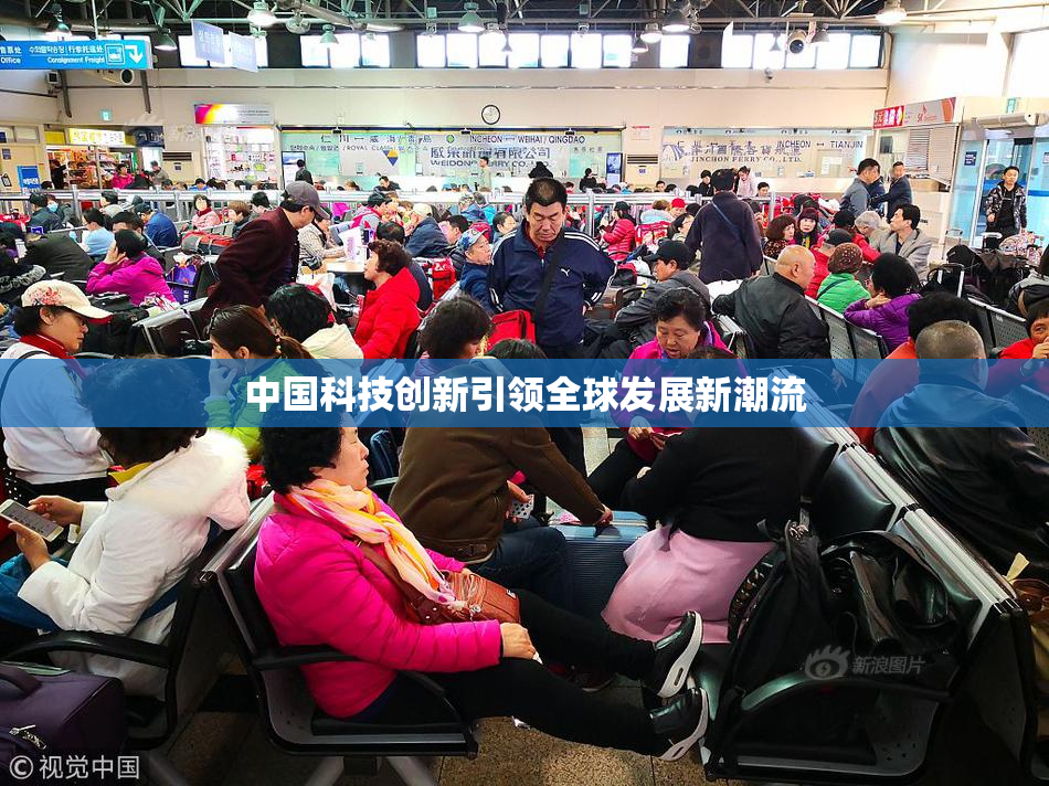 中国科技创新引领全球发展新潮流