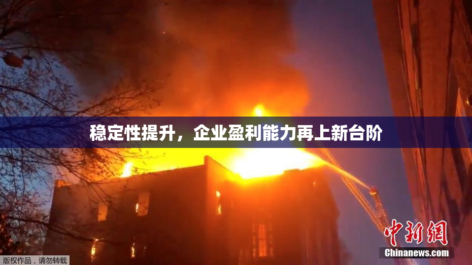 稳定性提升，企业盈利能力再上新台阶