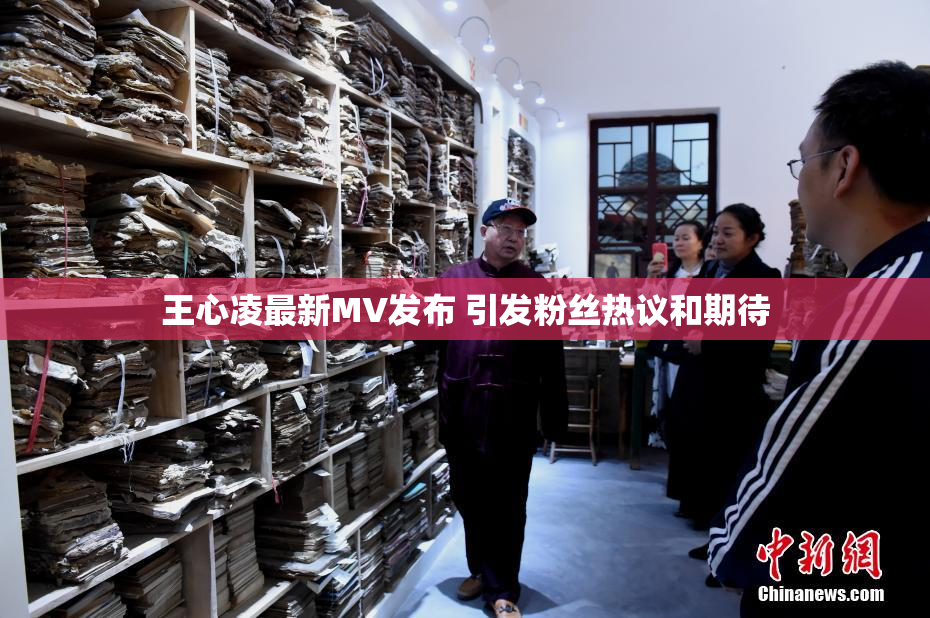 王心凌最新MV发布 引发粉丝热议和期待