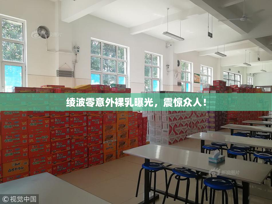 绫波零意外裸乳曝光，震惊众人！