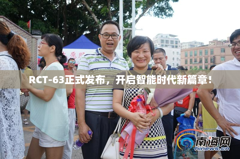 RCT-63正式发布，开启智能时代新篇章！