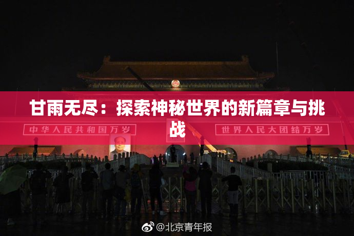 甘雨无尽：探索神秘世界的新篇章与挑战