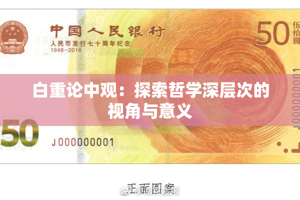 白重论中观：探索哲学深层次的视角与意义