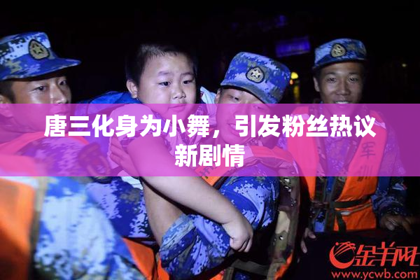 唐三化身为小舞，引发粉丝热议新剧情