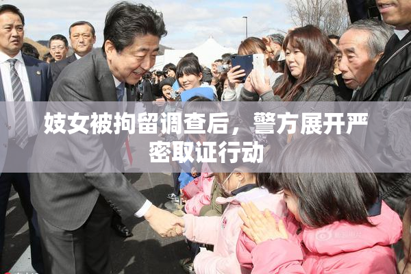 妓女被拘留调查后，警方展开严密取证行动