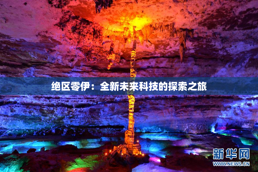 绝区零伊：全新未来科技的探索之旅