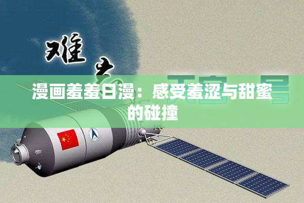 漫画羞羞日漫：感受羞涩与甜蜜的碰撞