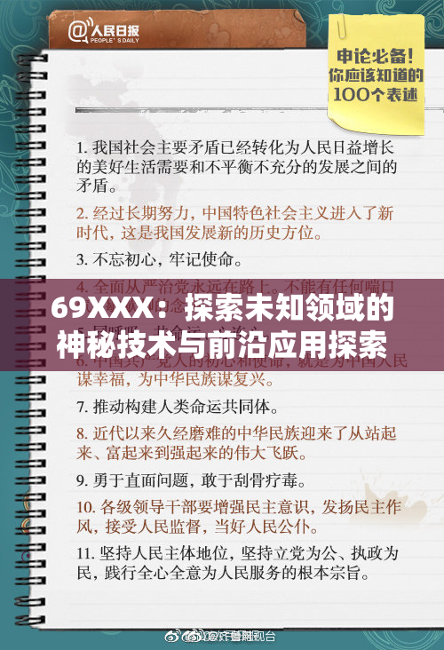 69XXX：探索未知领域的神秘技术与前沿应用探索