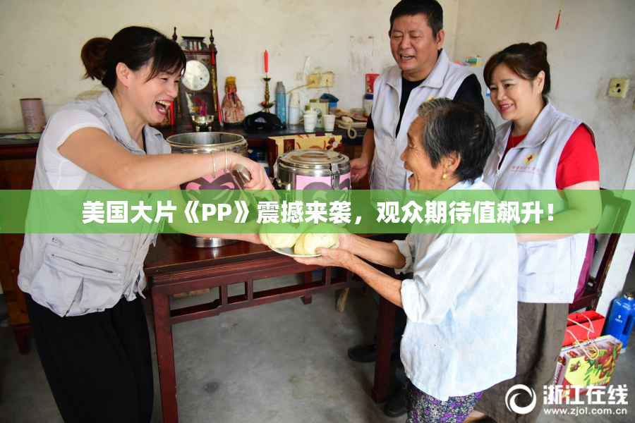 美国大片《PP》震撼来袭，观众期待值飙升！